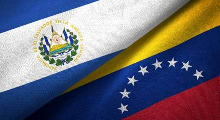 حكومة السلفادور أمرت دبلوماسيي فنزويلا بمغادرة البلاد