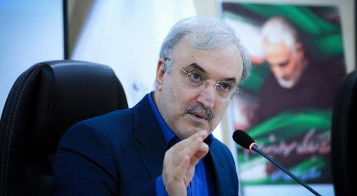 وزير الصحة الإيراني: بلغنا نقطة جيدة جدا بإدارة كورونا وواجهنا بسبب الحظر صعوبات بتوفير بعض الأدوية