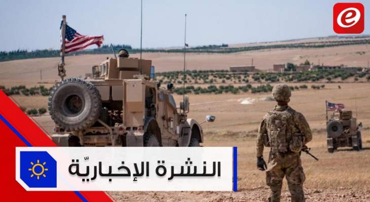 موجز الأخبار: القوات الأميركية تعلن بدء انساحبها من العراق وواشنطن تنفي