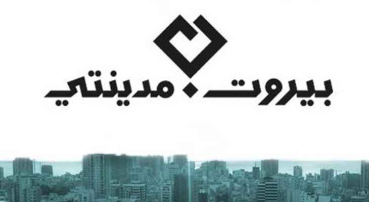 لائحة "بيروت مدينتي" أعلنت انسحابها من المعركة الانتخابية في بيروت الثانية واستمرار ترشحاتها في بيروت الأولى