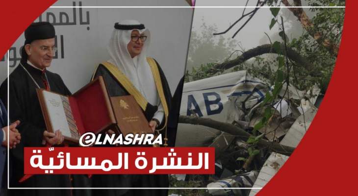 النشرة المسائية: وفاة 3 أشخاص اثر سقوط طائرة بغوسطا والراعي يؤكد أن السعودية لم تعتد على سيادة لبنان