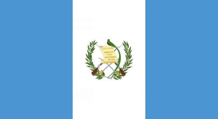 خارجية غواتيمالا تطلب من اميركا منح الغواتيماليين المقيمين على اراضيها وضع حماية مؤقتة