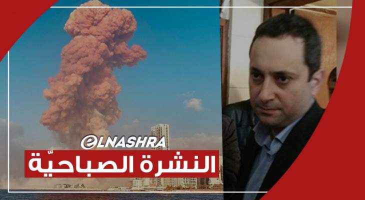 النشرة الصباحية: معلومات حول تعيين طارق بيطار محقق عدلي جديد في قضية انفجار مرفأ بيروت
