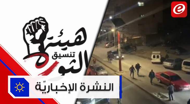 موجز الأخبار: هيئة تنسيق الثورة دعت إلى فتح كامل الطرقات وجرحى نتيجة اشكال عند مفرق المرج