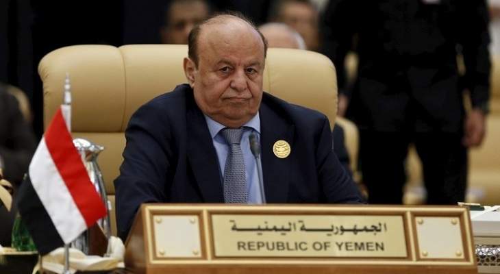 الرئيس اليمني: اليمن يصارع الميليشيات والموت والجوع والكوليرا