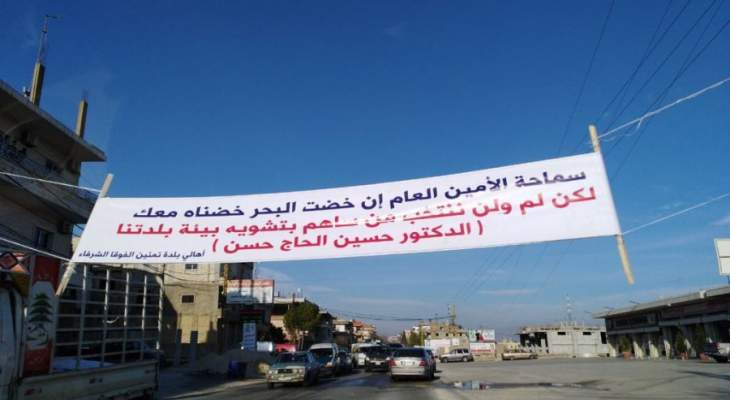 بلدية تمنين: غالبية أهالي البلدة يستنكرون صور اليافطات التي ترفض التصويت للحاج حسن