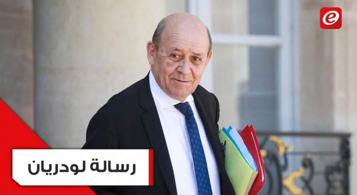 ماذا بين أسطر كلمة وزير الخارجية الفرنسي للبنان؟