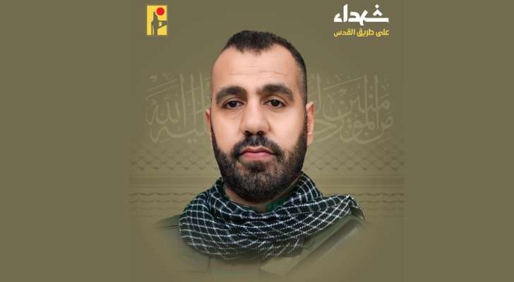 "حزب الله" نعى محمود علي حمود من بلدة كفرا