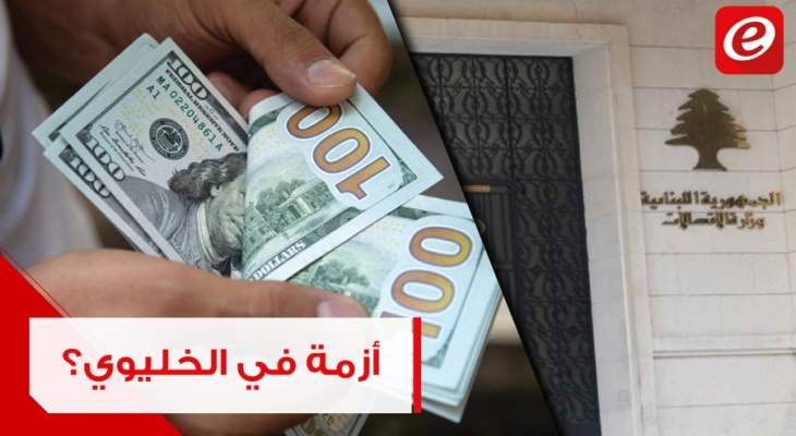ما حقيقة رفض وزارة الإتصالات تقاضي أموال "الخليوي" بالليرة اللبنانية؟
