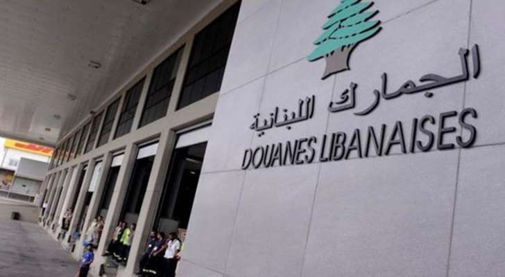 معلومات "الجديد": تواصل بين المجلس الأعلى للجمارك ومنظمة الجمارك العالمية لإعادة عضوية لبنان