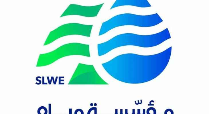 مياه لبنان الجنوبي: توقف الضخ والتغذية بالمياه بسبب عدم استقرار التغذية بالتيار الكهربائي