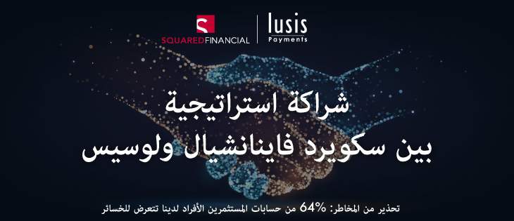 شراكة تجمع بين SquaredFinancial وLusis لتقديم استراتيجيات تداول الفوركس المبنية على الذكاء الاصطناعي