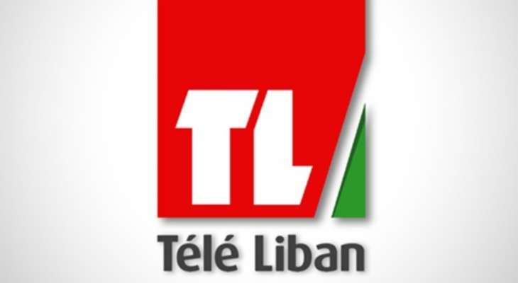 نقابة موظفي "تلفزيون لبنان" أعلنت الاضراب التحذيري حتى تحقيق مطالبها