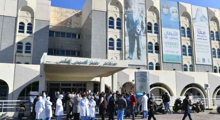 لجنة موظفي مستشفى بيروت الحكومي: نؤكد استمرار التحرك الإحتجاجي والانفتاح المطلق على أيّ حل يضمن حق الموظف