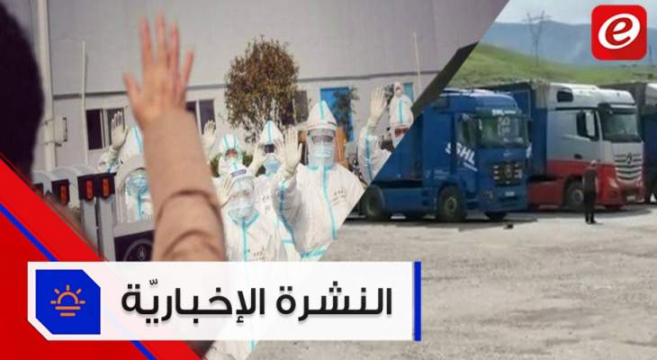 موجز الأخبار: 76حالة شفاء من كوروناوأيام ويُفرَج عن اللبنانيين على الحدود العراقية التركية