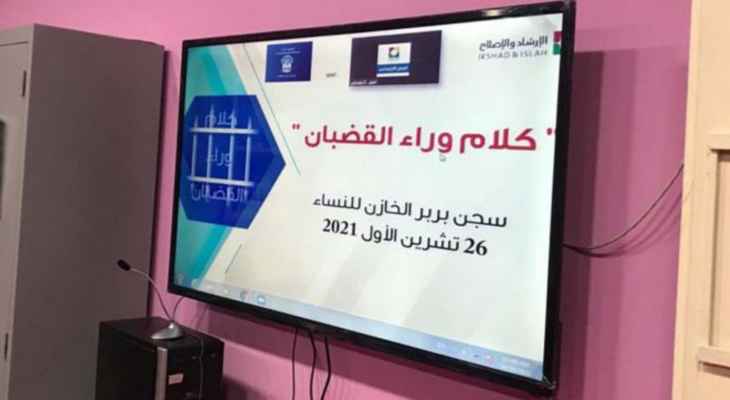 قوى الأمن أطلقت مشروع "كلام وراء القضبان" في سجن بربر الخازن للنساء في بيروت
