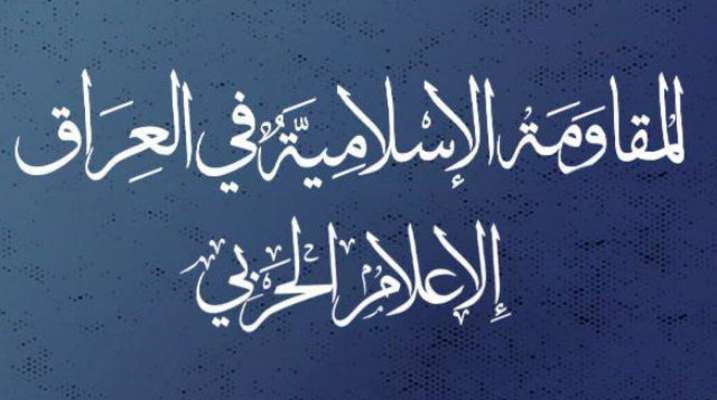 "المقاومة الإسلامية في العراق": هاجمنا بـ4 عمليات أهدافًا حيويةً بشمال وجنوب الأراضي المحتلة