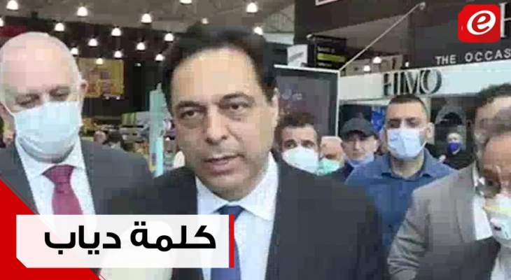 كلمة رئيس الحكومة حسان دياب خلال جولة تفقدية على اسعار المحال مع وزيري الاقتصاد والداخلية