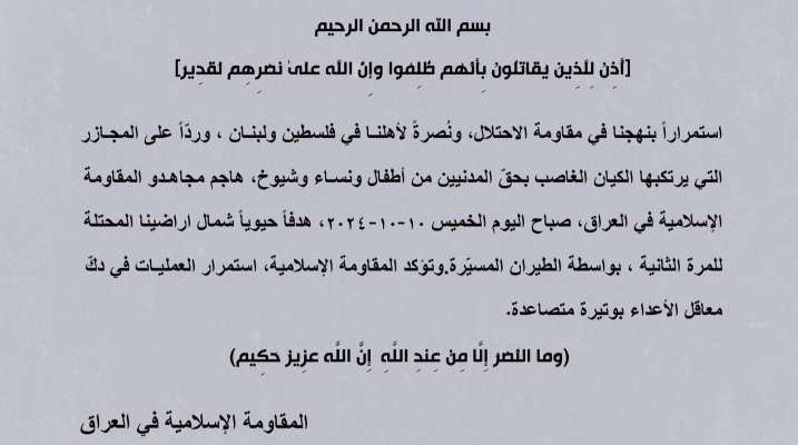 "المقاومة الإسلامية في العراق": هاجمنا هدفًا حيويًا شمال أراضينا المحتلة للمرة الثانية بالطيران المسيّر