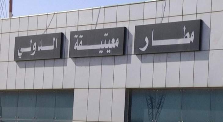 رويترز: مطار معيتيقة في ليبيا علّق حركة الطيران بعد ضربة جوية