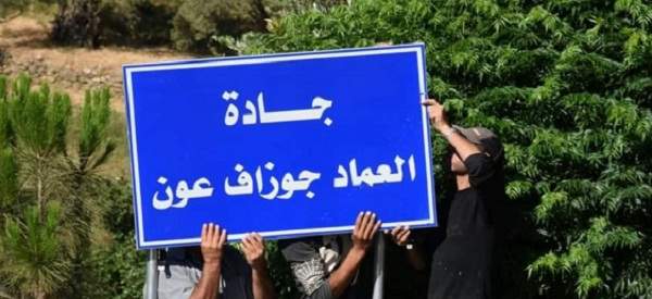 بلدية حاصبيا تطلق اسم جادة العماد جوزاف عون على احد شوارعها