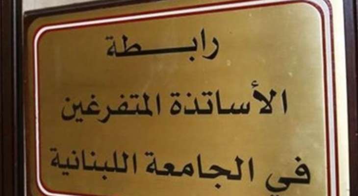 الاساتذة المتفرغون في "اللبنانية": نستنكر تعرض أمن "سوسييته جنرال" لزميل لنا بـ"الضرب وإطلاق النار"