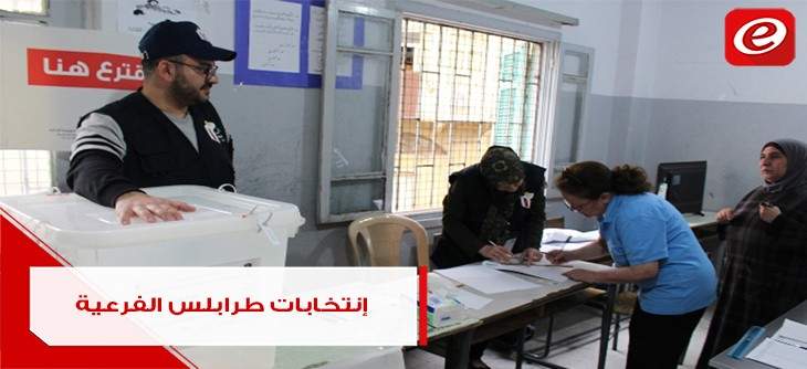 يوم طرابلس الإنتخابي ينتهي: نسبة إقتراع متدنيّة وإعتداء على مكتب مولود