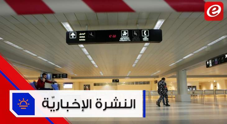 موجز الأخبار: مطار بيروت يعود الى العمل ونعمة يوقع زيادة سعر ربطة الخبز