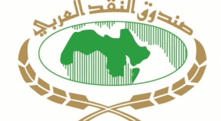 صندوق النقد العربي يقدم قرضاً للسودان بقيمة 100 مليون دولار