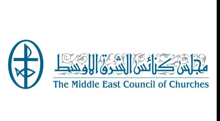 مجلس كنائس الشرق الاوسط: لوقف فوري ونهائي لإطلاق النار وإنهاء الإبادة الجماعية بحقّ الشعب الفلسطيني