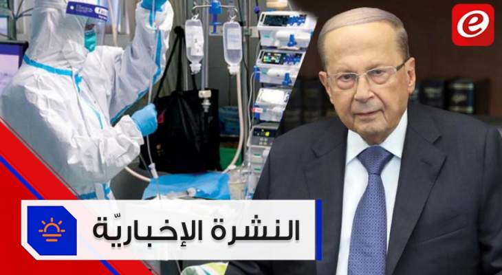 موجز الأخبار:إصابة ثانية بكورونا في لبنان والرئيس عون يطلع على الترتيبات للبدء بحفر أول بئر نفطي