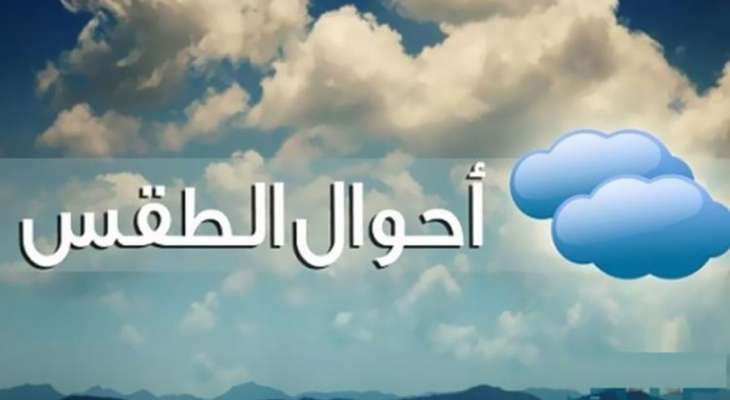 الأرصاد الجوية: طقس متقلب وماطر أحيانًا مع درجات حرارة دون معدلاتها حتى مساء الإثنين