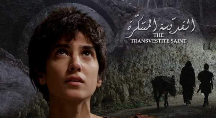 عرض الفيلم "Morine" أول فيلم تاريخي لبناني بدور السينما اللبنانية بـ22 اذار