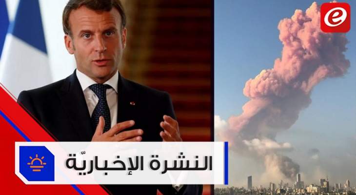 موجز الأخبار: مزيد من الضحايا في إنفجار بيروت وماكرون في لبنان غدًا للمساعدة