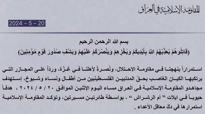 "المقاومة الإسلامية بالعراق": استهداف هدف حيوي في إيلات "أم الرشراش" بطائرتين مسيّرتين