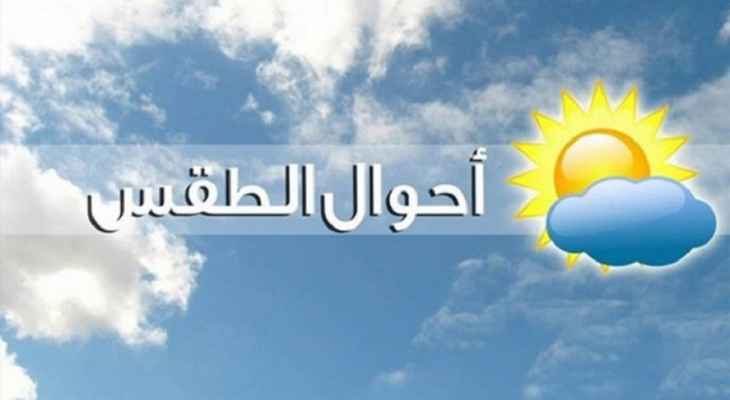 الأرصاد الجوية: طقس مستقر ودافئ نسبيا يسيطر على لبنان مع ظهور طبقات خفيفة من الغبار بالأجواء