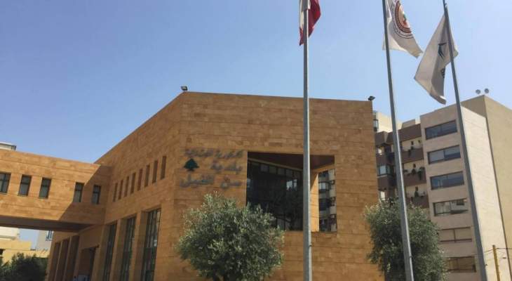  بلدية سن الفيل اعلنت اقفال ابوابها لاسبوع بسبب تزايد الاصابات بين الموظفين