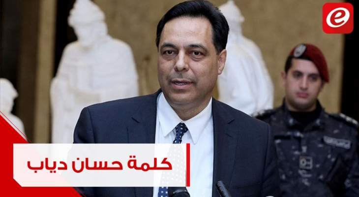 كلمة رئيس الحكومة حسان دياب بعد انتهاء جلسة مجلس الوزراء الاستثنائية