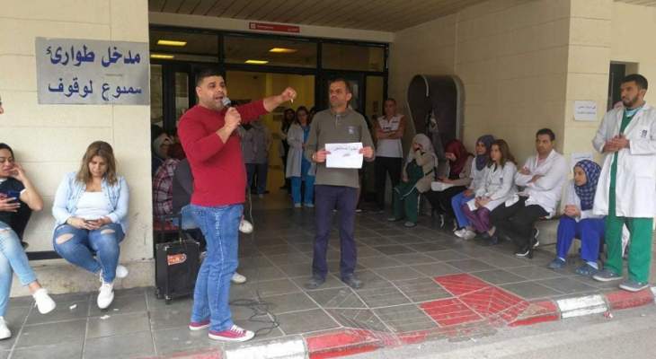 النشرة: لجنة متابعة موظفي مستشفى صيدا الحكومي نظمت وقفة احتجاج امام المستشفى 
