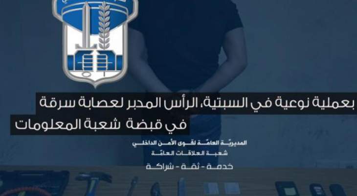 قوى الأمن: توقيف رأس مدبّر لعصابة سرقة سيارات تنشط ضمن محافظة جبل لبنان