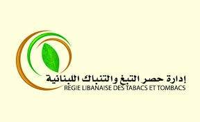 إدارة حصر التبغ والتنباك اللبنانية: عمليات الإنتاج تجري في سياقها الطبيعي