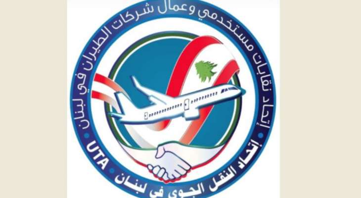 اتحاد النقل الجوي نوه بدفع كامل الضريبة عن الموظفين عن سنة 2022