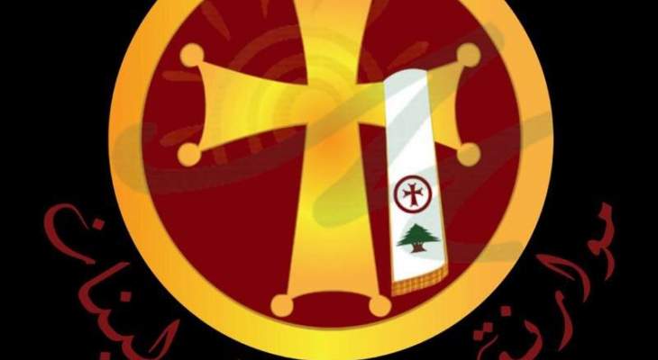 موارنة من أجل لبنان: لدعم الجيش والإسراع بإصدار التشكيلات القضائية