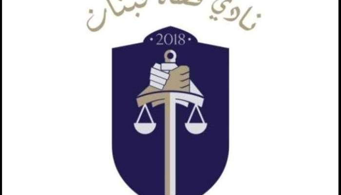 نادي قضاة لبنان: صرخة القضاة هي انتفاضة وما زلنا نناضل للحصول على استقلالية فعلية