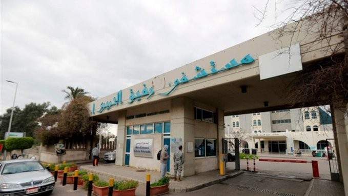 مستشفى بيروت الحكومي: حالة وفاة و111 إصابة جديدة بـ&quot;كورونا&quot; و53 حالة حرجة