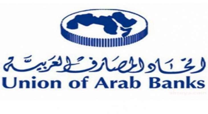 المؤتمر الافتراضي لاتحاد المصارف العربية ناقش إنضاج الأجندة الرقمية