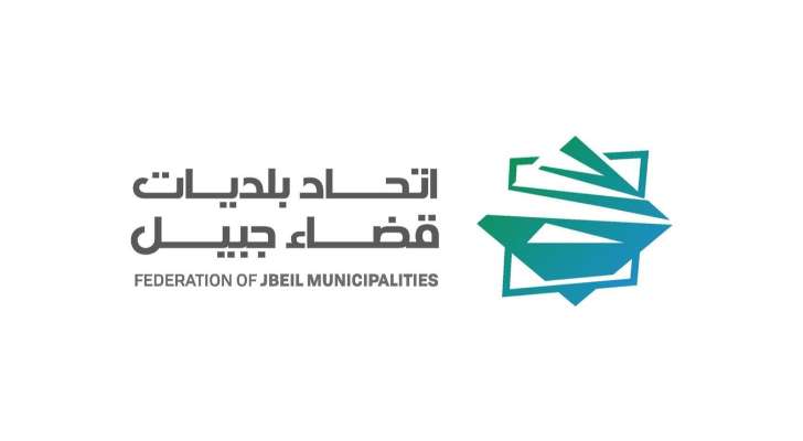 اتحاد بلديات قضاء جبيل أعلن رفع مستوى جهوزية مطمر حبالين