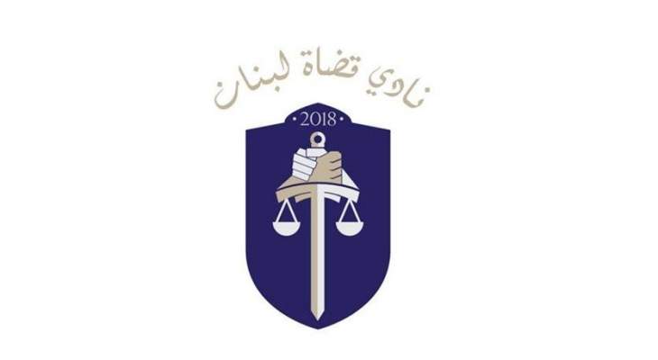 نادي قضاة لبنان ردا على فهمي: يطيب لوزير القتيلَين المقصّر التطاول على السلطة القضائية