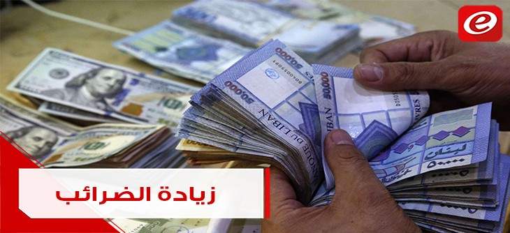 هل تتجه الحكومة اللبنانيّة لزيادة الضرائب وإلغاء السلسلة؟