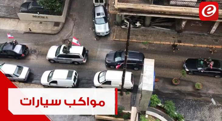 مواكب سيارات تجول في بيروت رفضا لتكليف ‎سمير الخطيب تشكيل الحكومة